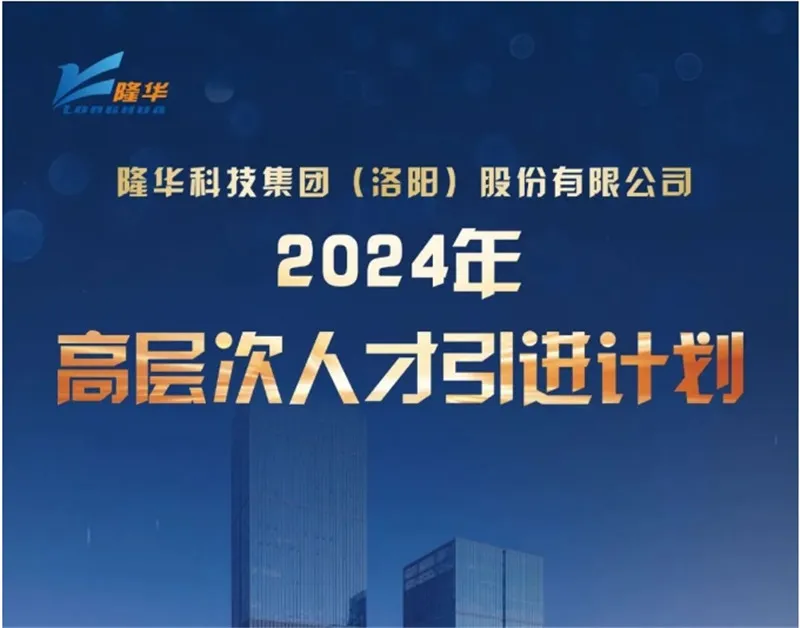 隆華科技集團2024年高層次人才引進計劃